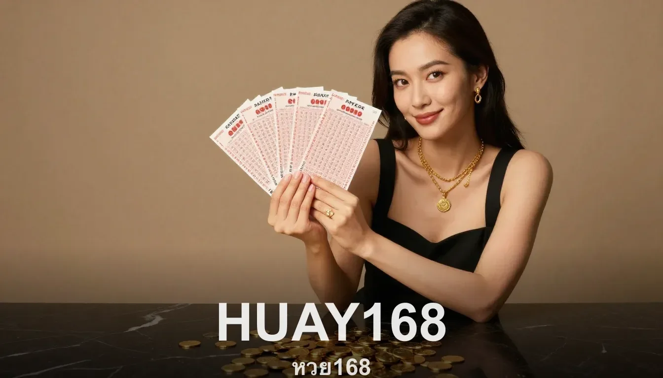 ทางเข้าล่าสุด ลิงก์อัปเดตวันนี้ หวย168 HUAY168