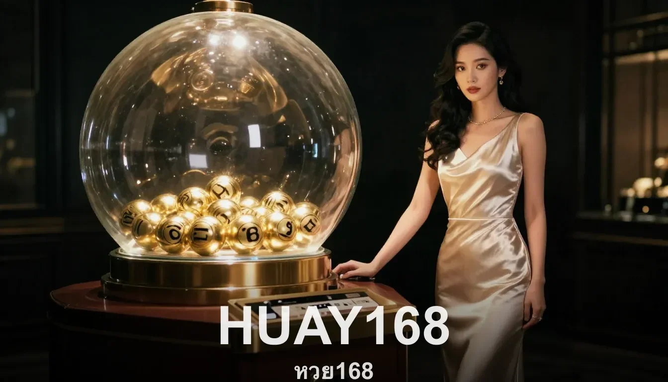 สมัครสมาชิกยังไง ขั้นตอนละเอียด หวย168 HUAY168