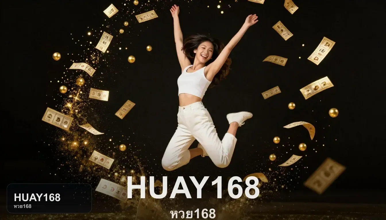 เล่นผ่านมือถือได้อย่างไรและควรเช็กหน้าไหนก่อนกับ HUAY168