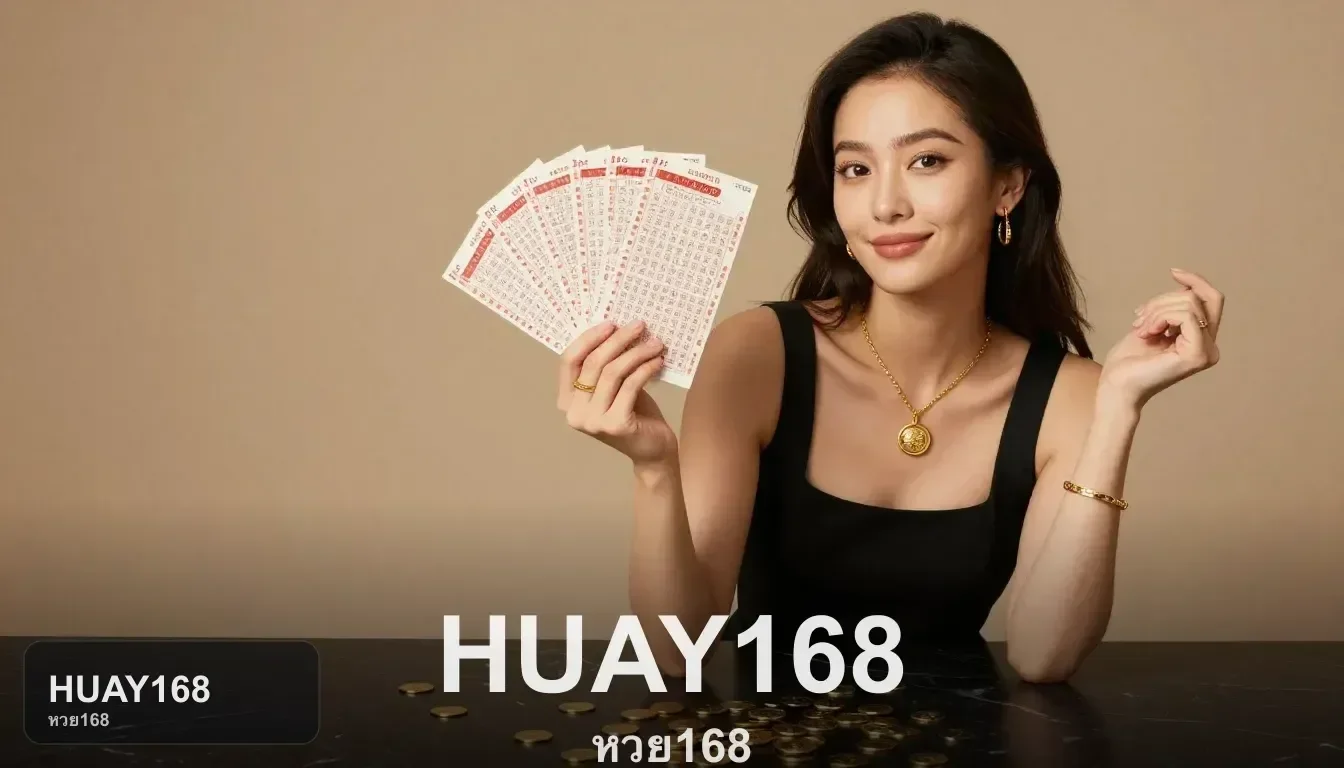 ข้อสังเกตที่ควรดูจากหน้าเว็บก่อนส่งโพยใน HUAY168